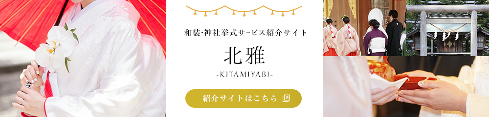 北雅　和装神社挙式紹介サービス